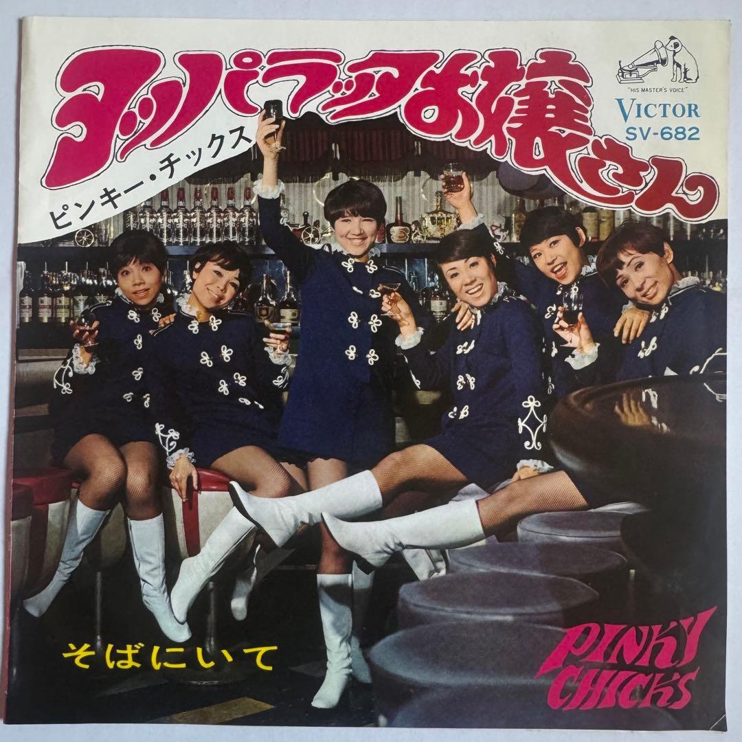ピンキー・チックス ヨッパラッタお嬢さん　7インチレコード