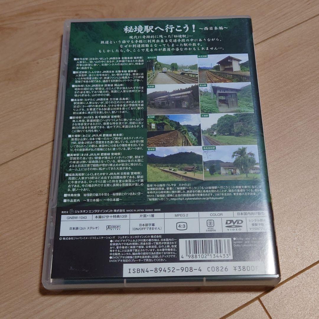 「秘境駅へ行こう!」西日本編