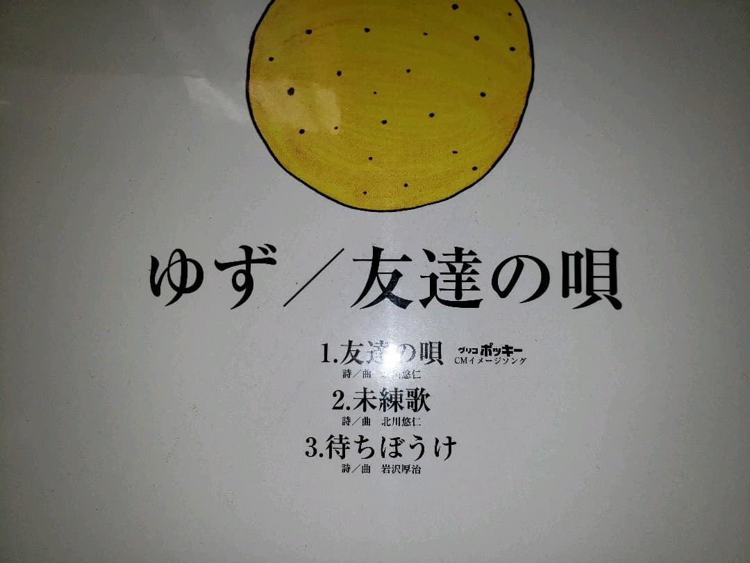 ゆず　友達の唄