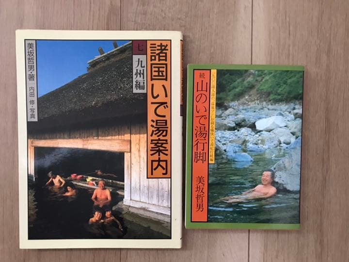 美坂哲男　諸国いで湯案内全巻他11冊をまとめて