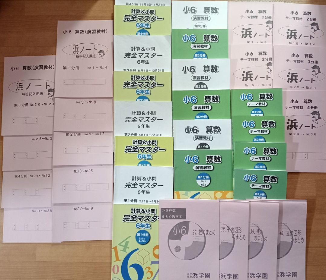 値下げ！復習テスト演習プリント付き！浜学園2025年度 小6算数テキストマスター