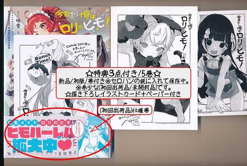 ☆特典17点付き [へんりいだ] 今日から俺はロリのヒモ! 全6巻