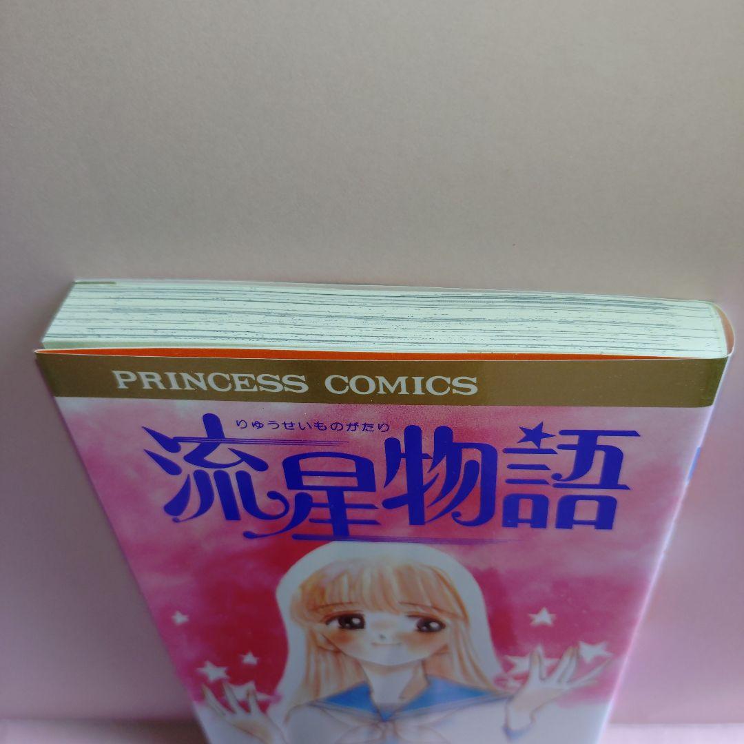 流星物語 山口真実 プリンセス・コミックス