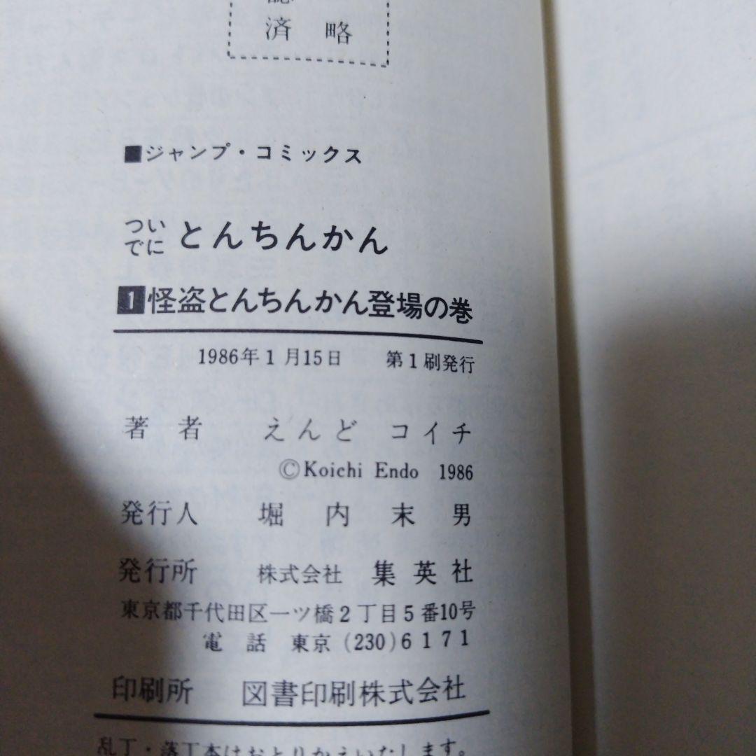 ついでにとんちんかん1-18巻 全巻セット えんどコイチ　全巻初版　少年ジャンプ