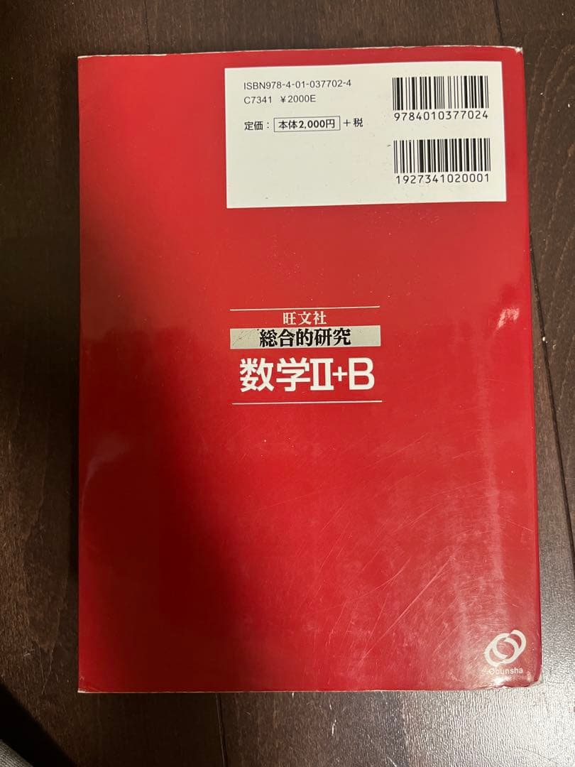 総合的研究 数学II+B （高校総合的研究）／長岡亮 介著/旺文社