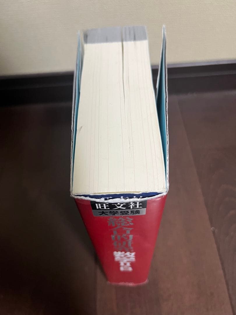 総合的研究 数学II+B （高校総合的研究）／長岡亮 介著/旺文社