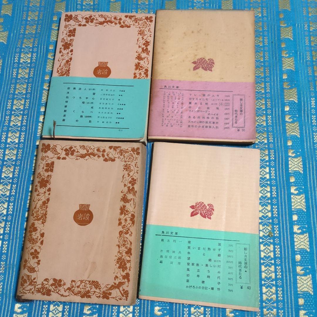 古書　新潮文庫　角川文庫　岩波文庫　昭和30年代から