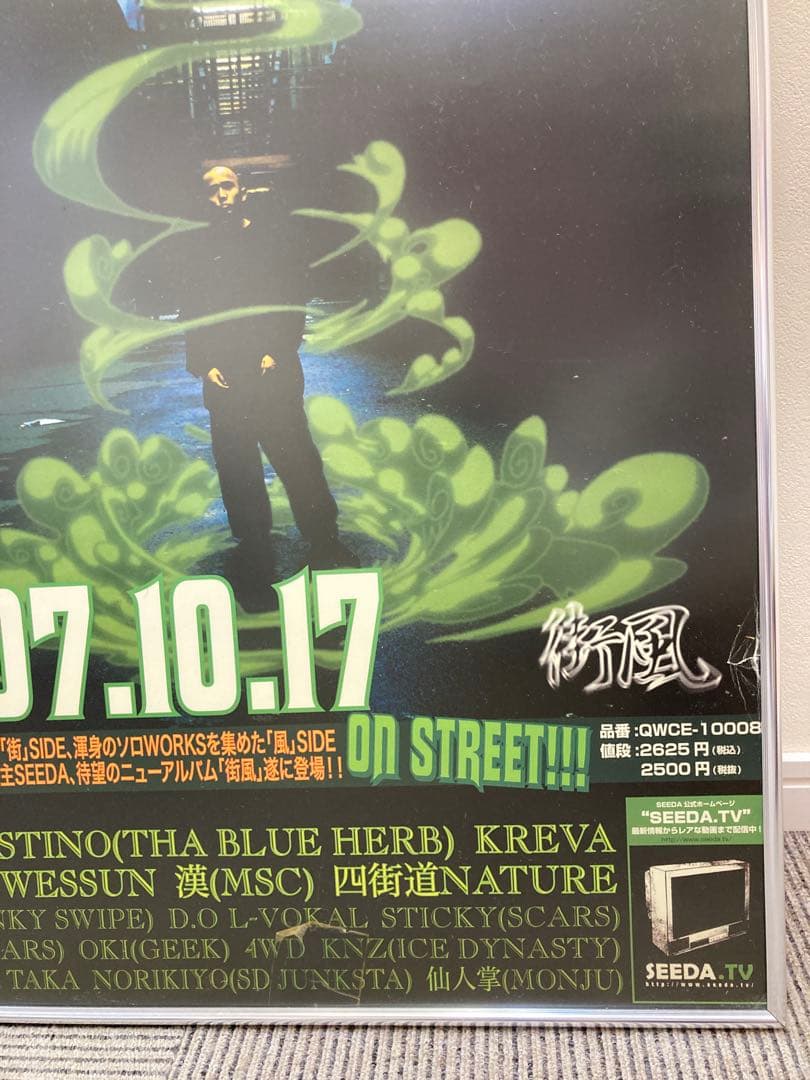 SEEDA 街風 告知ポスター B2 2007年