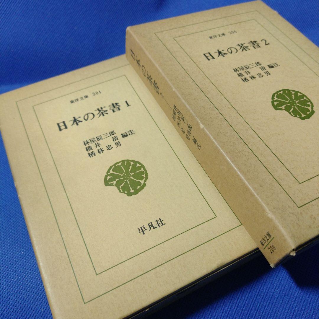 日本の茶書２巻揃い (1972年) (東洋文庫〈201、206〉