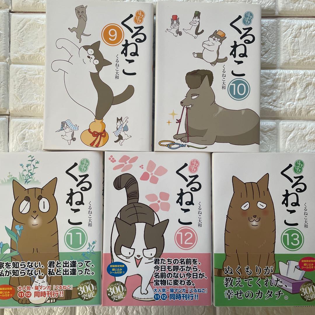 はぴはぴくるねこ 初回限定13巻セット