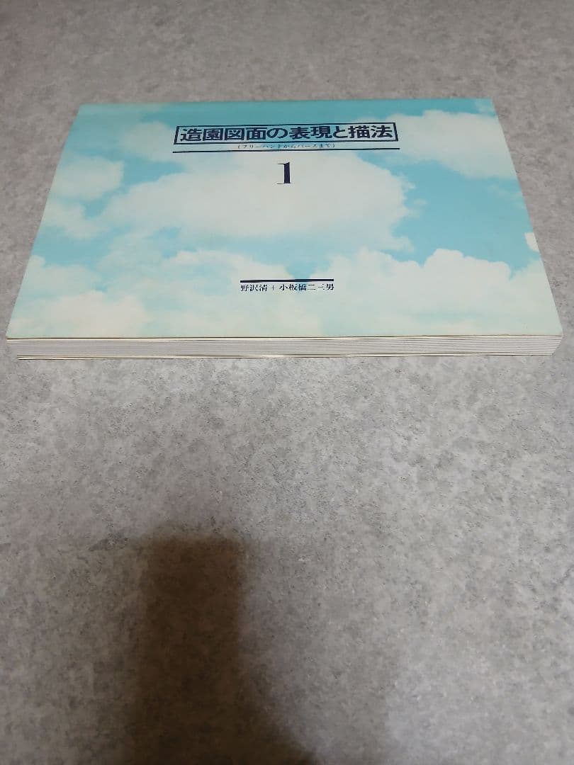 造園図面の表現と描法 1 (フリーハンドからパースまで) 野沢清・小板橋二三男