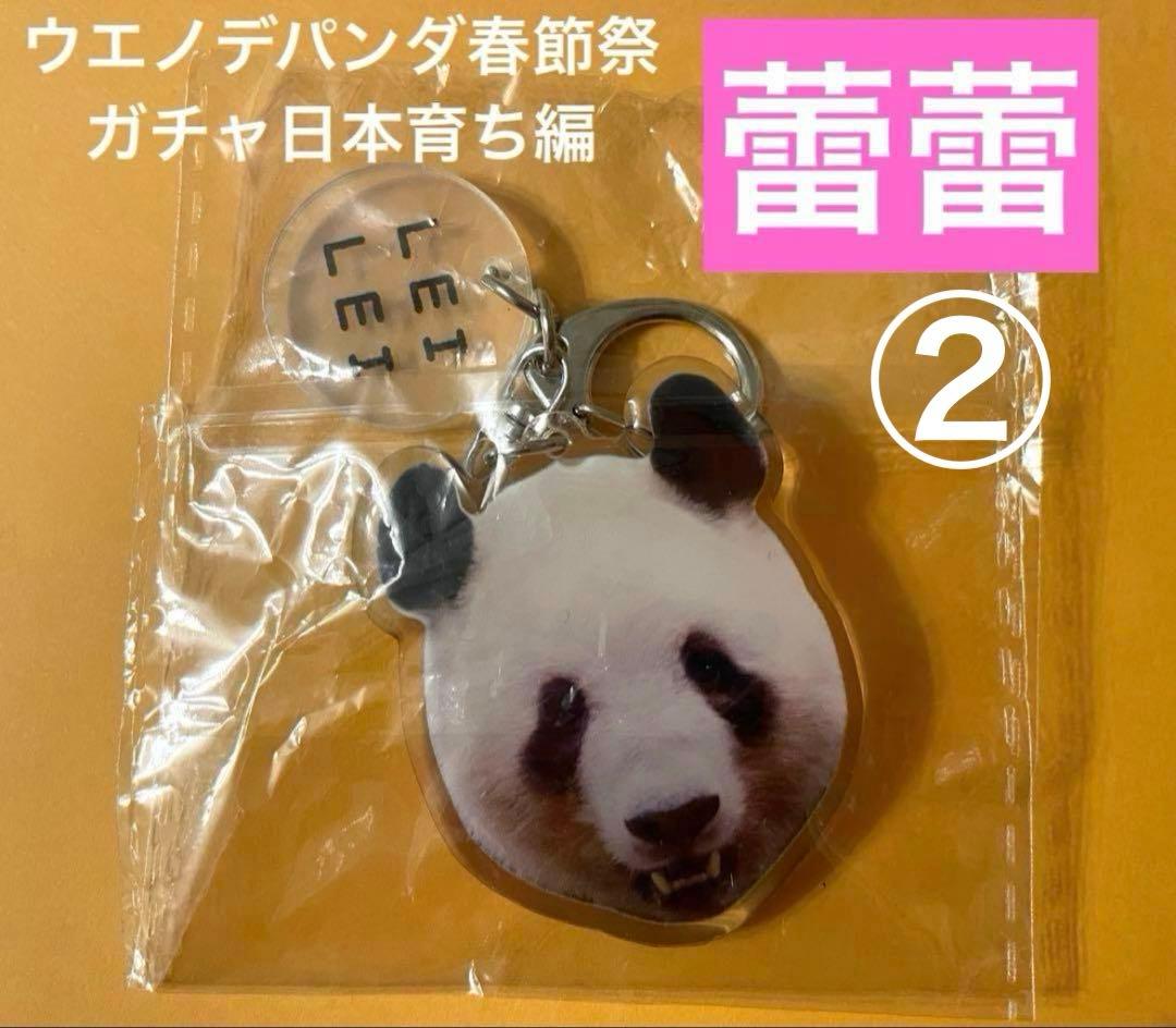 専用　ウエノデパンダ春節祭　新作ガチャ　キーホルダー　シャオシャオ レイレイ