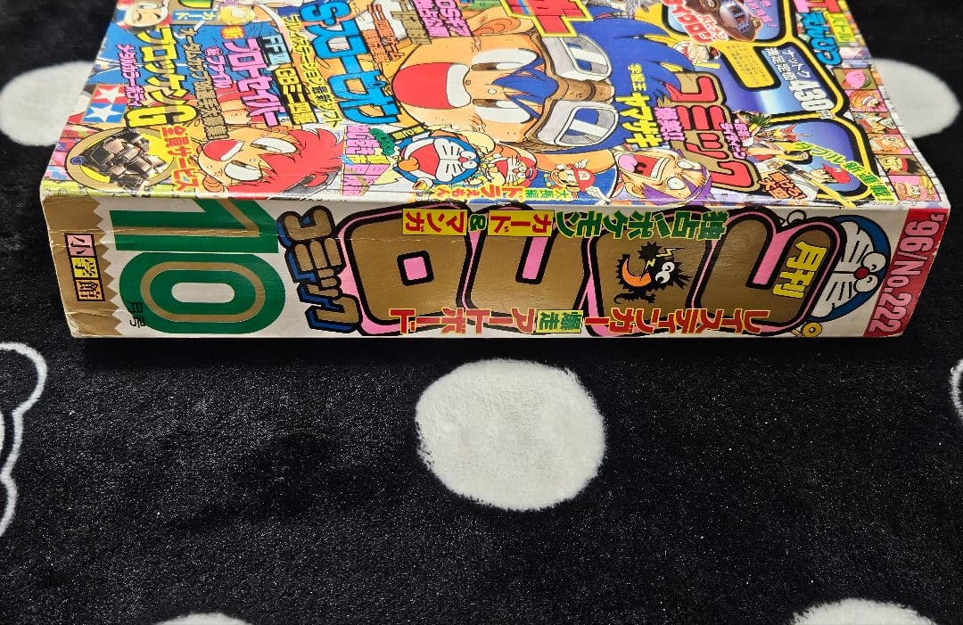 コロコロコミック 1996年 10月号