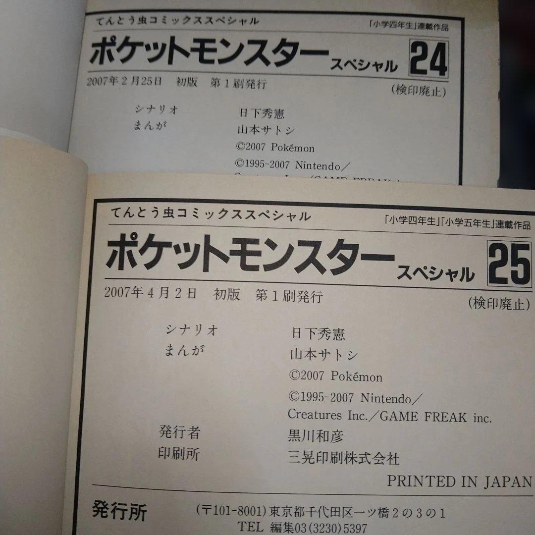 ポケットモンスター　SPECIAL　初版15冊セット