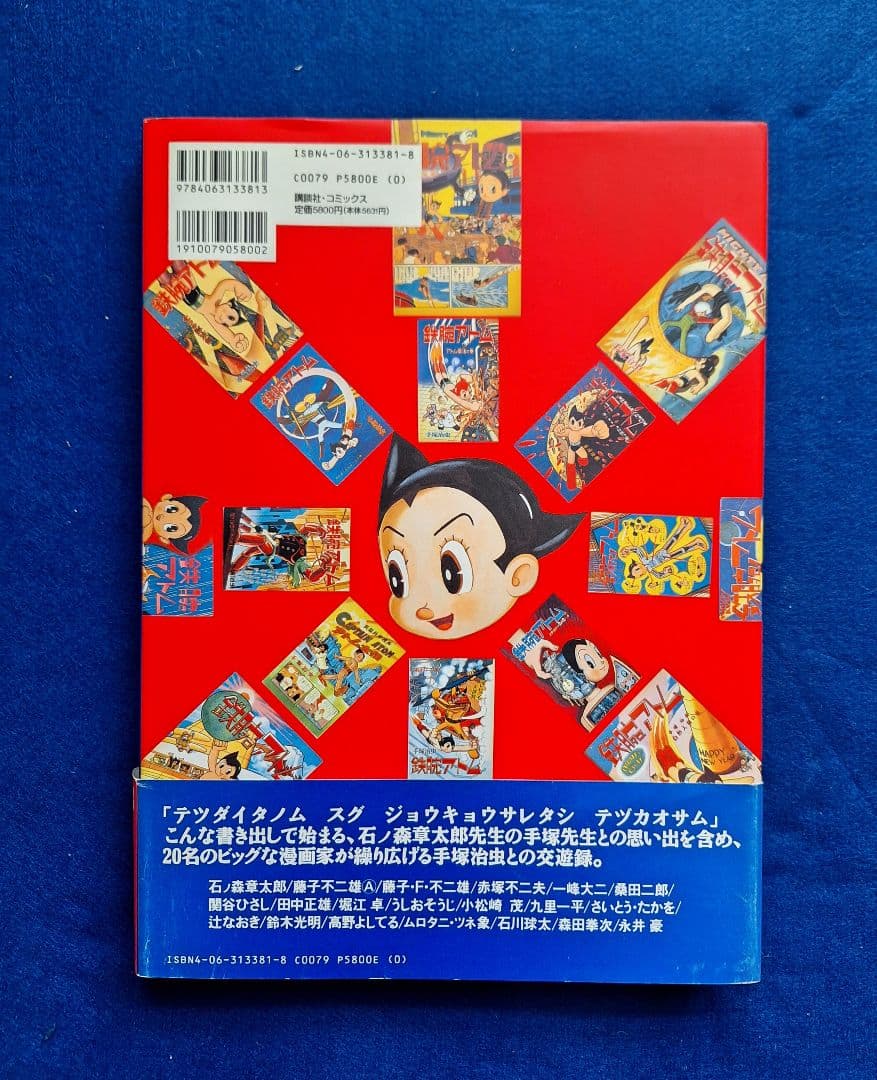 鉄腕アトム大図鑑 手塚治虫