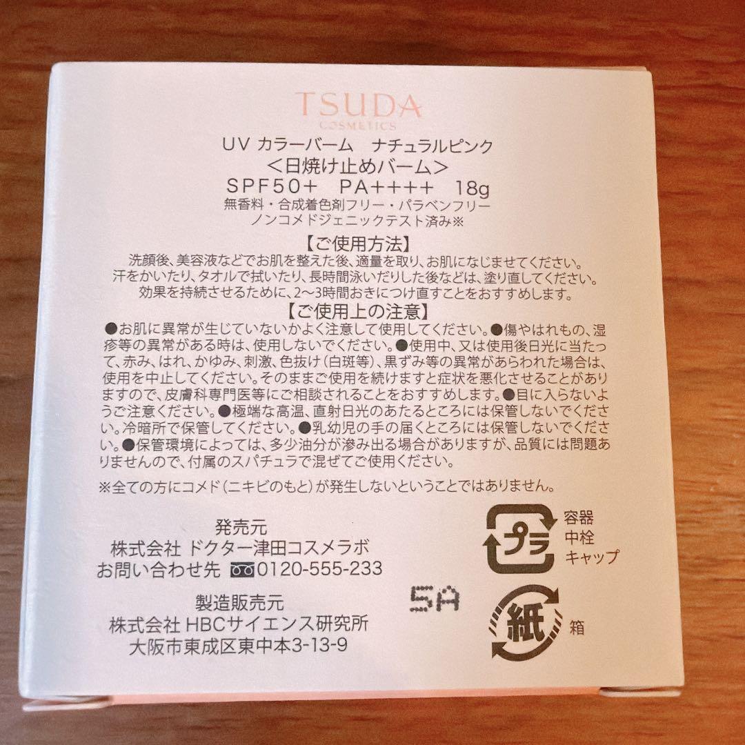 ⭐️TSUDA UVカラーバーム ナチュラルピンク 18g⭐️