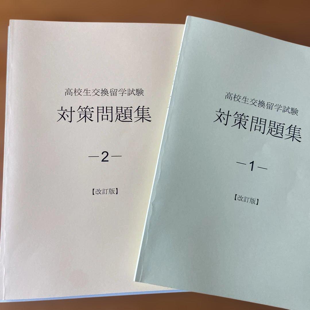 ELTiS（エルティス） 高校生交換留学試験対策問題集 1-3 CD付