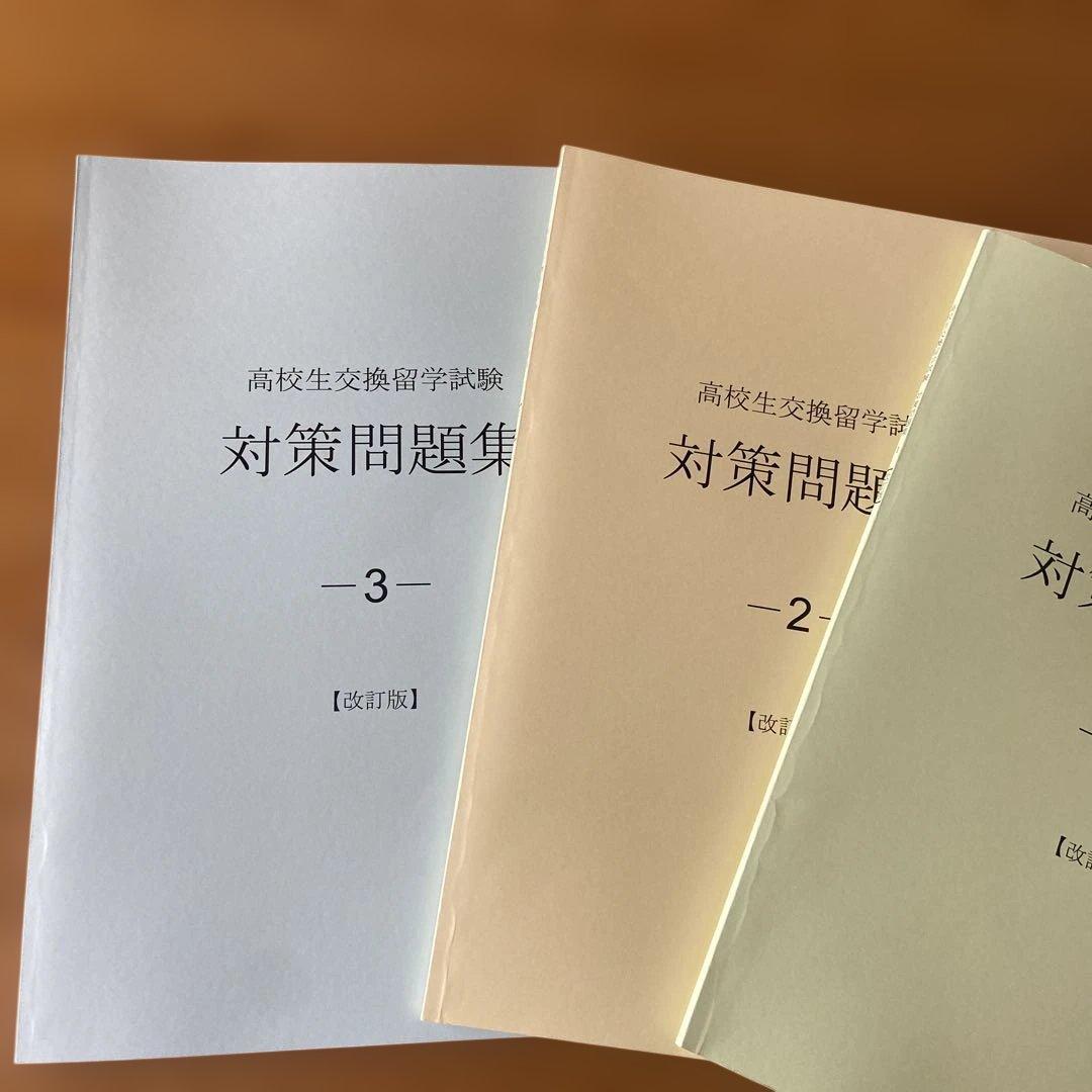 ELTiS（エルティス） 高校生交換留学試験対策問題集 1-3 CD付