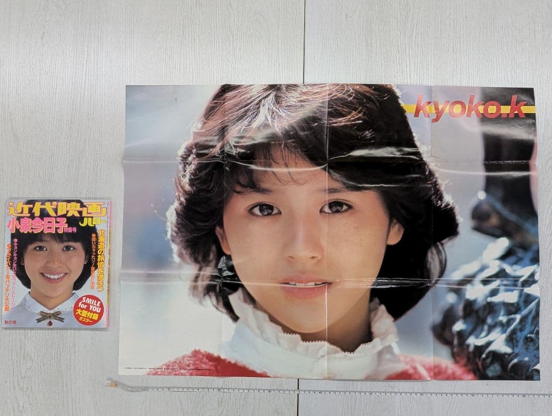 【“小泉今日子”1982 写真集「近代映画ハロー」特集号(大型ポスター付録)】
