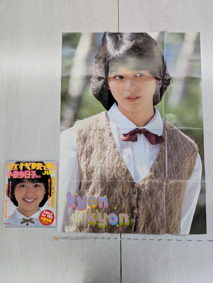 【“小泉今日子”1982 写真集「近代映画ハロー」特集号(大型ポスター付録)】