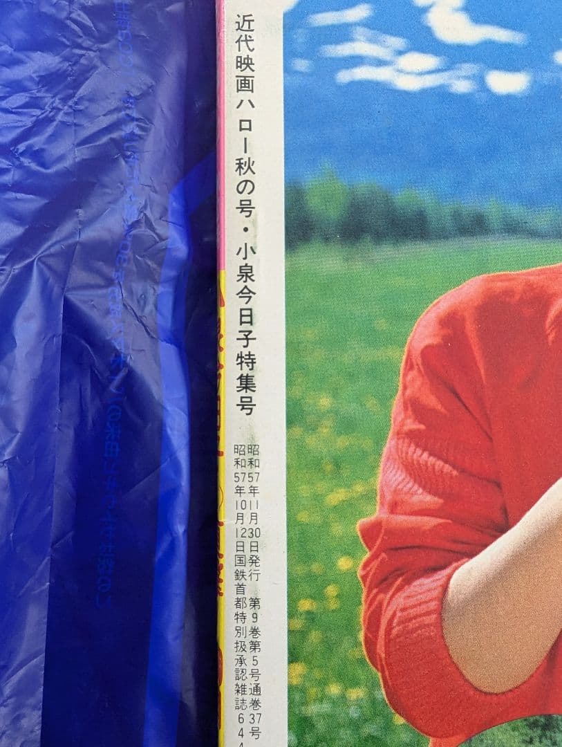 【“小泉今日子”1982 写真集「近代映画ハロー」特集号(大型ポスター付録)】
