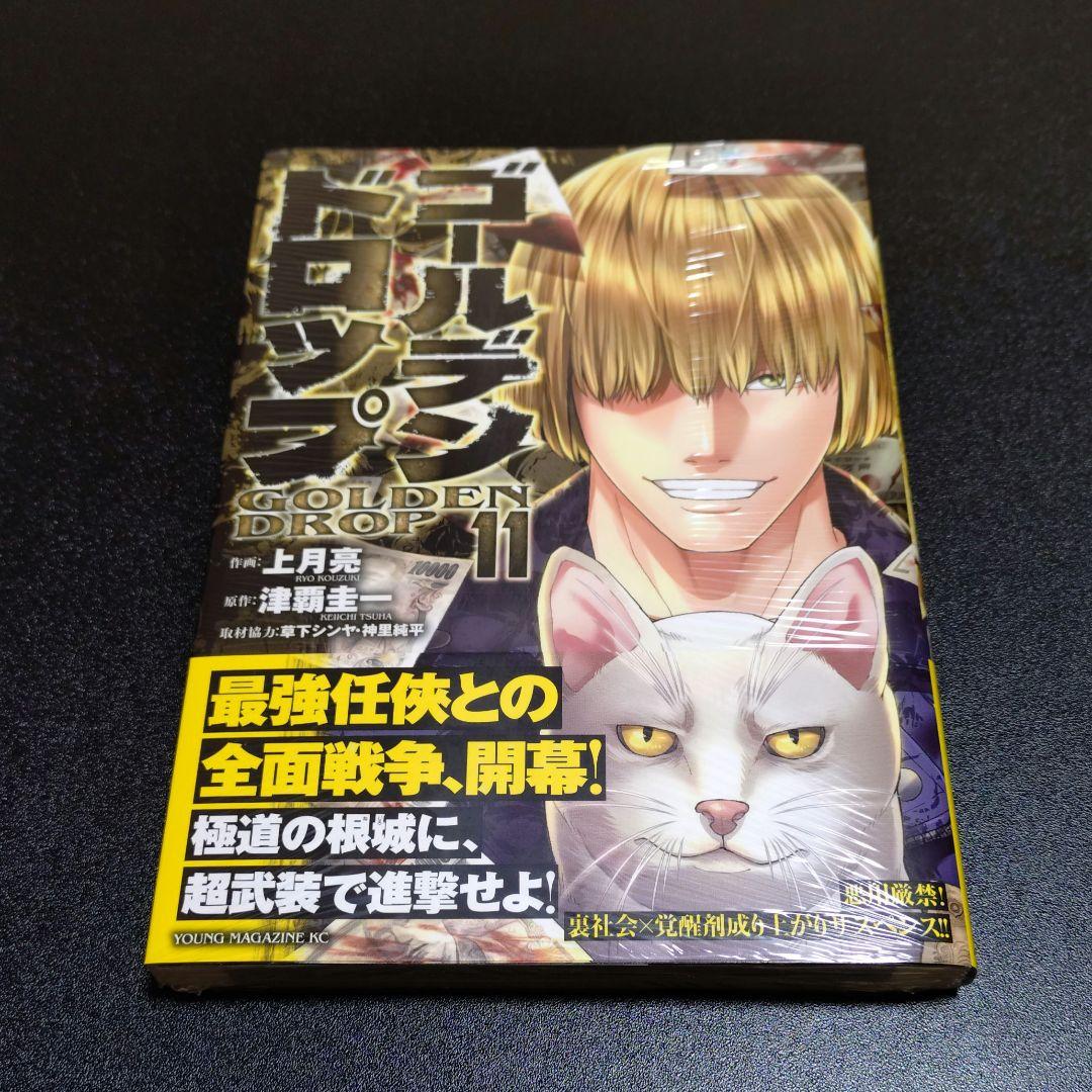 ゴールデンドロップ 11巻 セット 全巻 初版 帯付き 津覇圭一 草下シンヤ