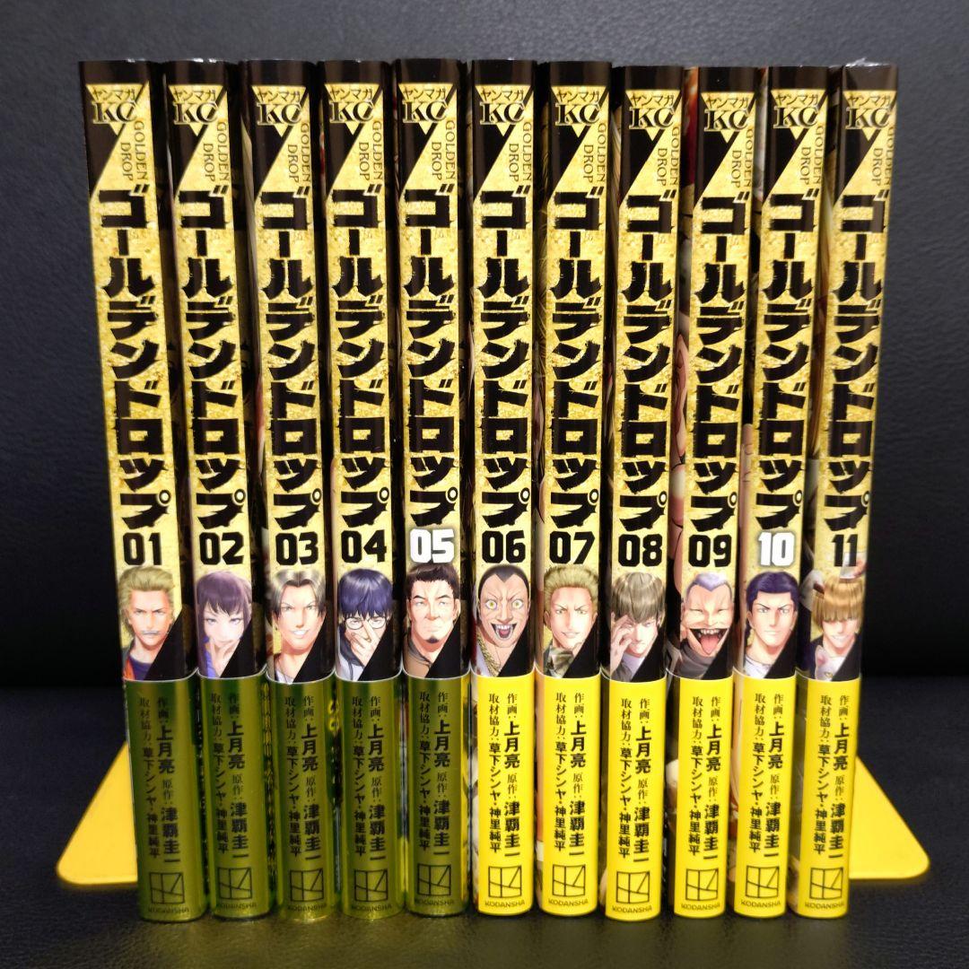 ゴールデンドロップ 11巻 セット 全巻 初版 帯付き 津覇圭一 草下シンヤ
