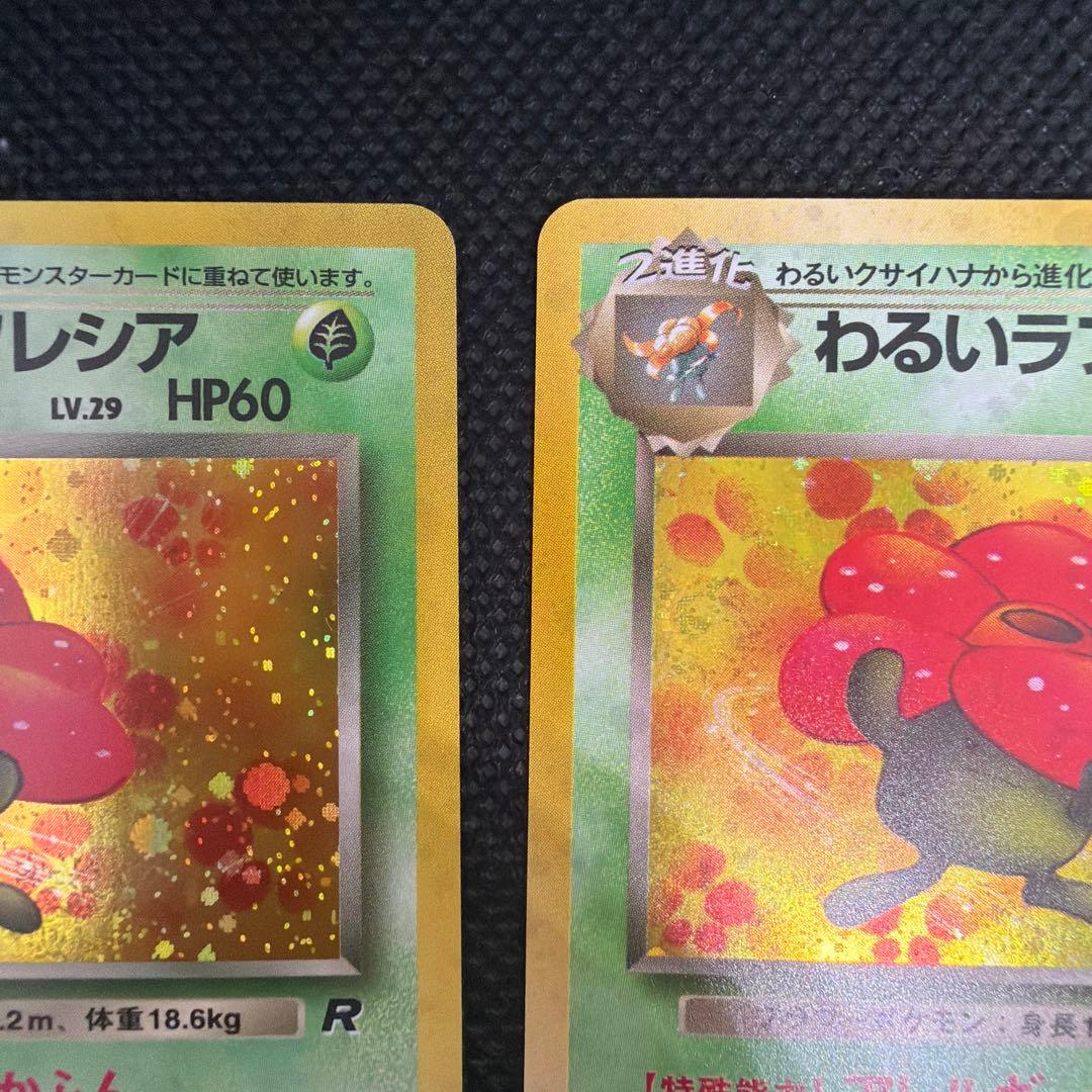 美品 旧裏 ★ わるいラフレシア ロケット団 LV29