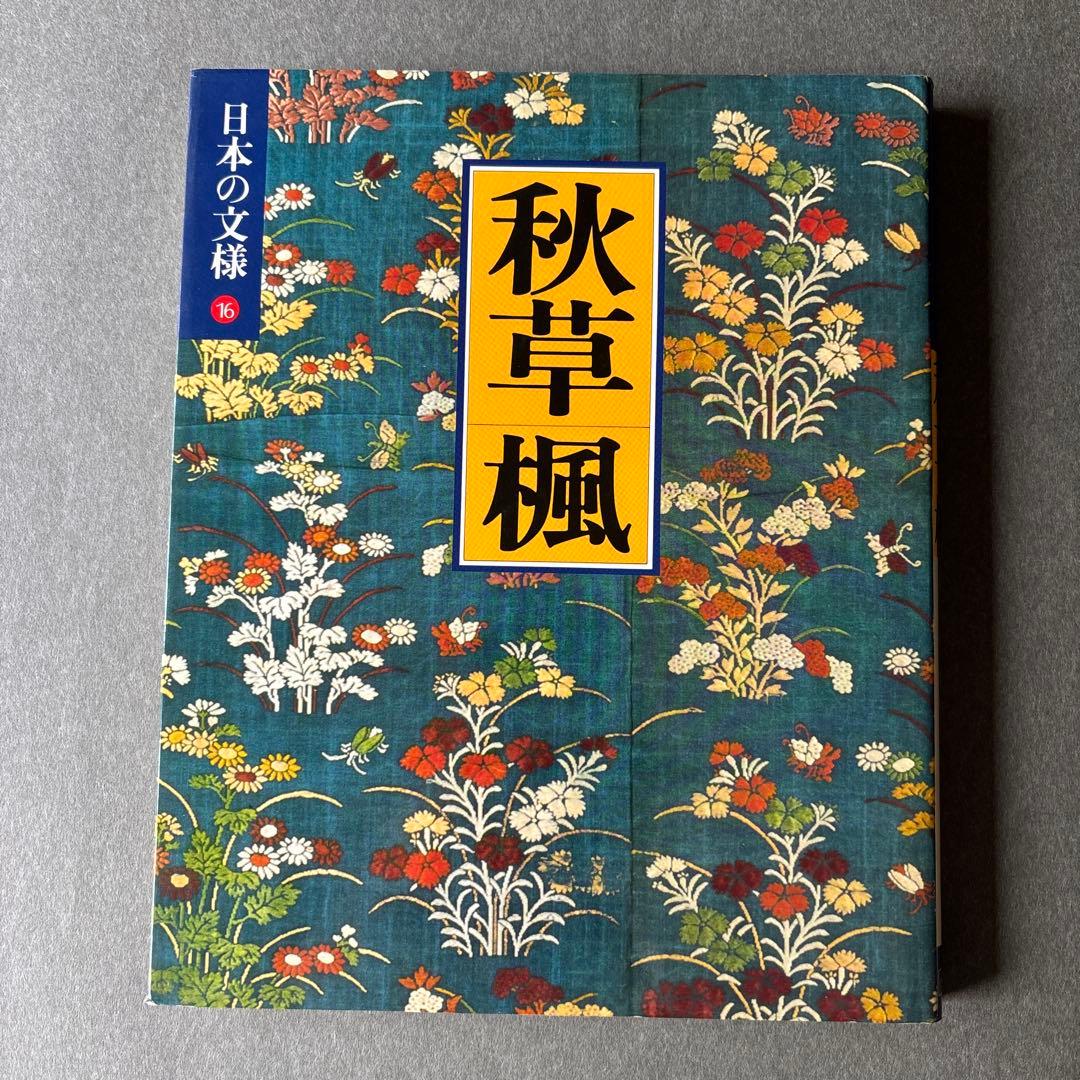 日本の文様①〜⑱　全18冊揃 / 小学館 美術