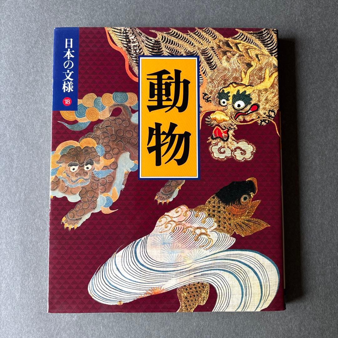日本の文様①〜⑱　全18冊揃 / 小学館 美術