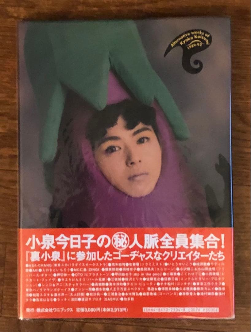 裏小泉 : 小泉今日子無責任編集　帯付き 初版