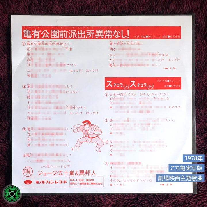 7''EP ジョージ五十嵐 & 異邦人 亀有公園前派出所異常なし こち亀レコード