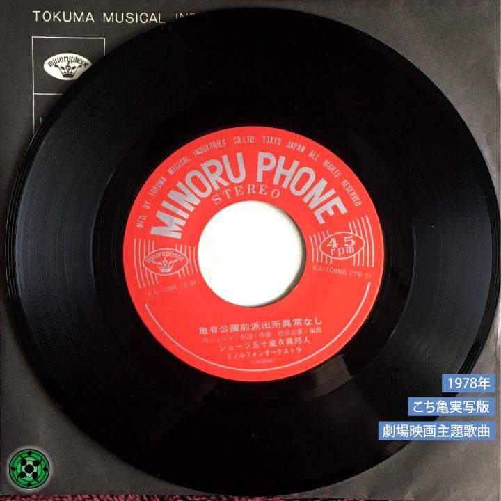 7''EP ジョージ五十嵐 & 異邦人 亀有公園前派出所異常なし こち亀レコード