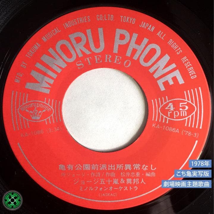 7''EP ジョージ五十嵐 & 異邦人 亀有公園前派出所異常なし こち亀レコード