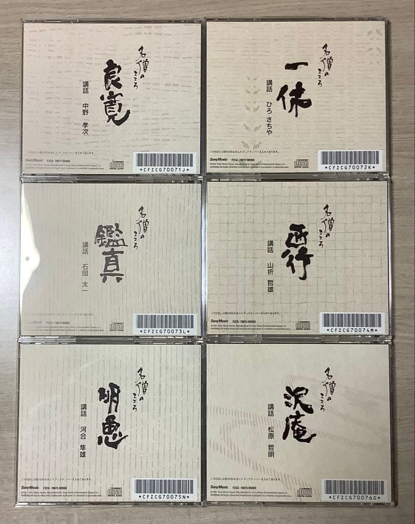 SonyMusic「名僧のこころ」 CD全10枚組 朗読・講演全集