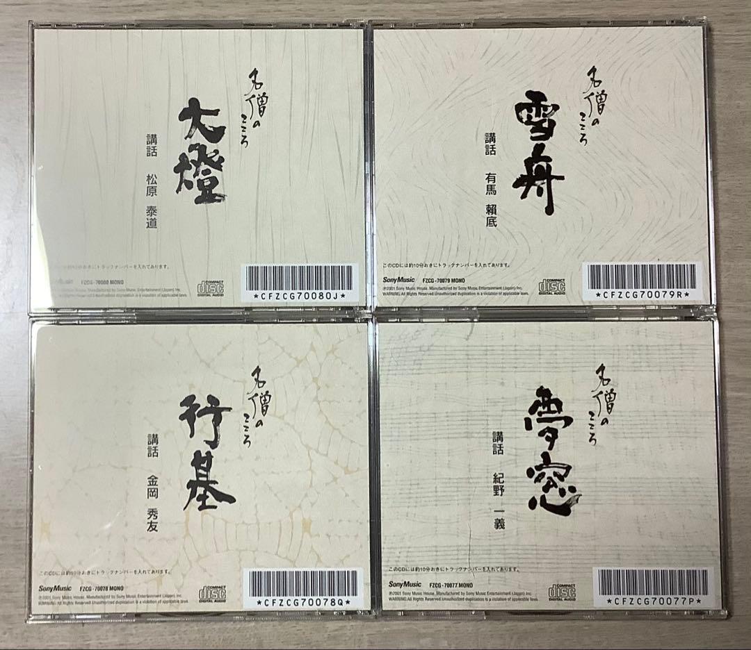SonyMusic「名僧のこころ」 CD全10枚組 朗読・講演全集