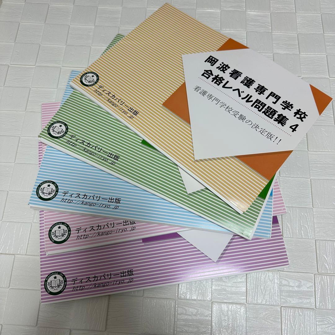 看護専門学校受験問題集／ディスカバリー出版✨参考書✨受験／専門学校