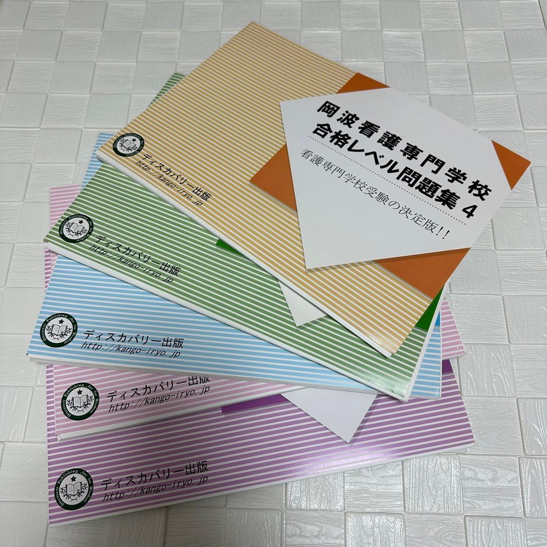 看護専門学校受験問題集／ディスカバリー出版✨参考書✨受験／専門学校
