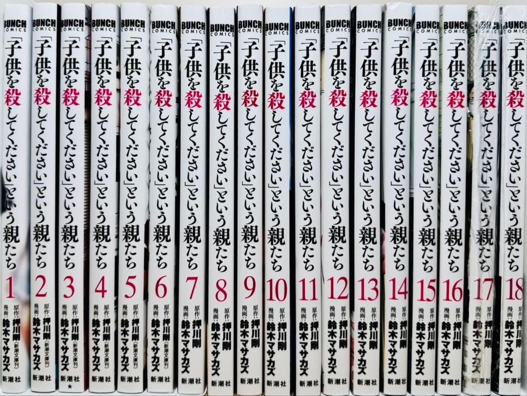 ★子供を殺してくださいという親たち 1〜18巻 全巻セット★