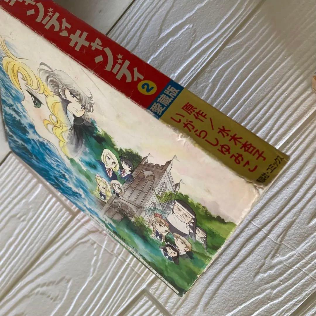 愛蔵版　キャンディキャンディ　全2巻 全巻　初版　いがらしゆみこ