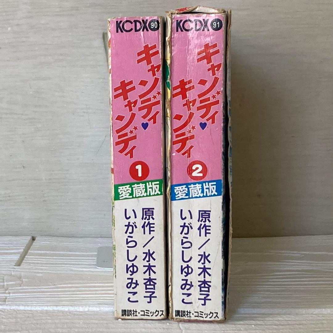 愛蔵版　キャンディキャンディ　全2巻 全巻　初版　いがらしゆみこ