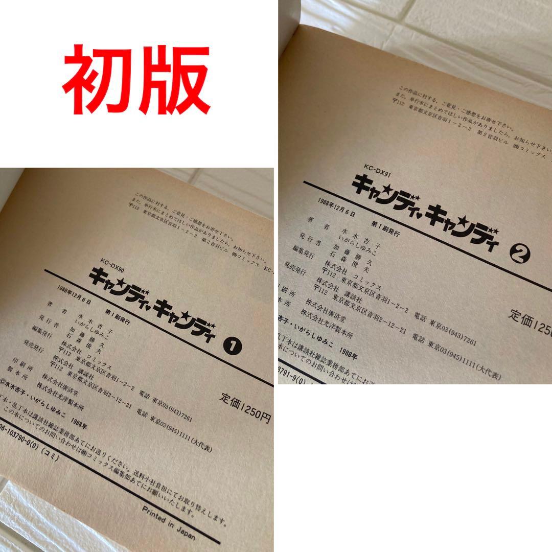 愛蔵版　キャンディキャンディ　全2巻 全巻　初版　いがらしゆみこ