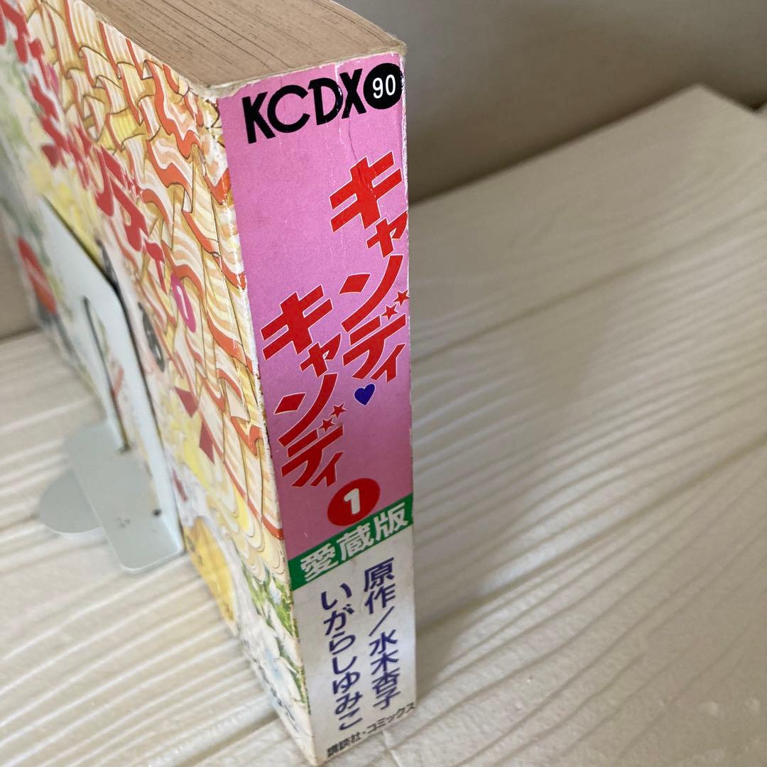 愛蔵版　キャンディキャンディ　全2巻 全巻　初版　いがらしゆみこ