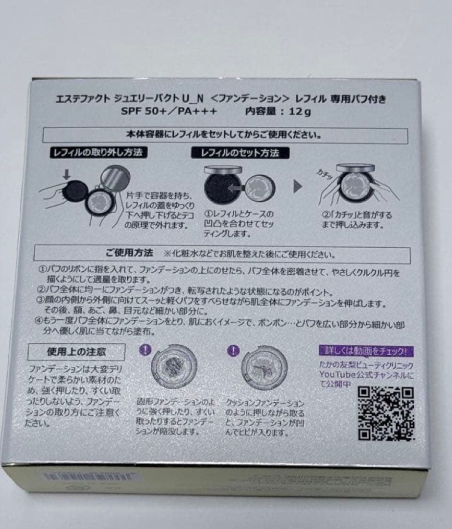 たかの友梨エステファクト ジュエリーパクト U.N ファンデーションセット