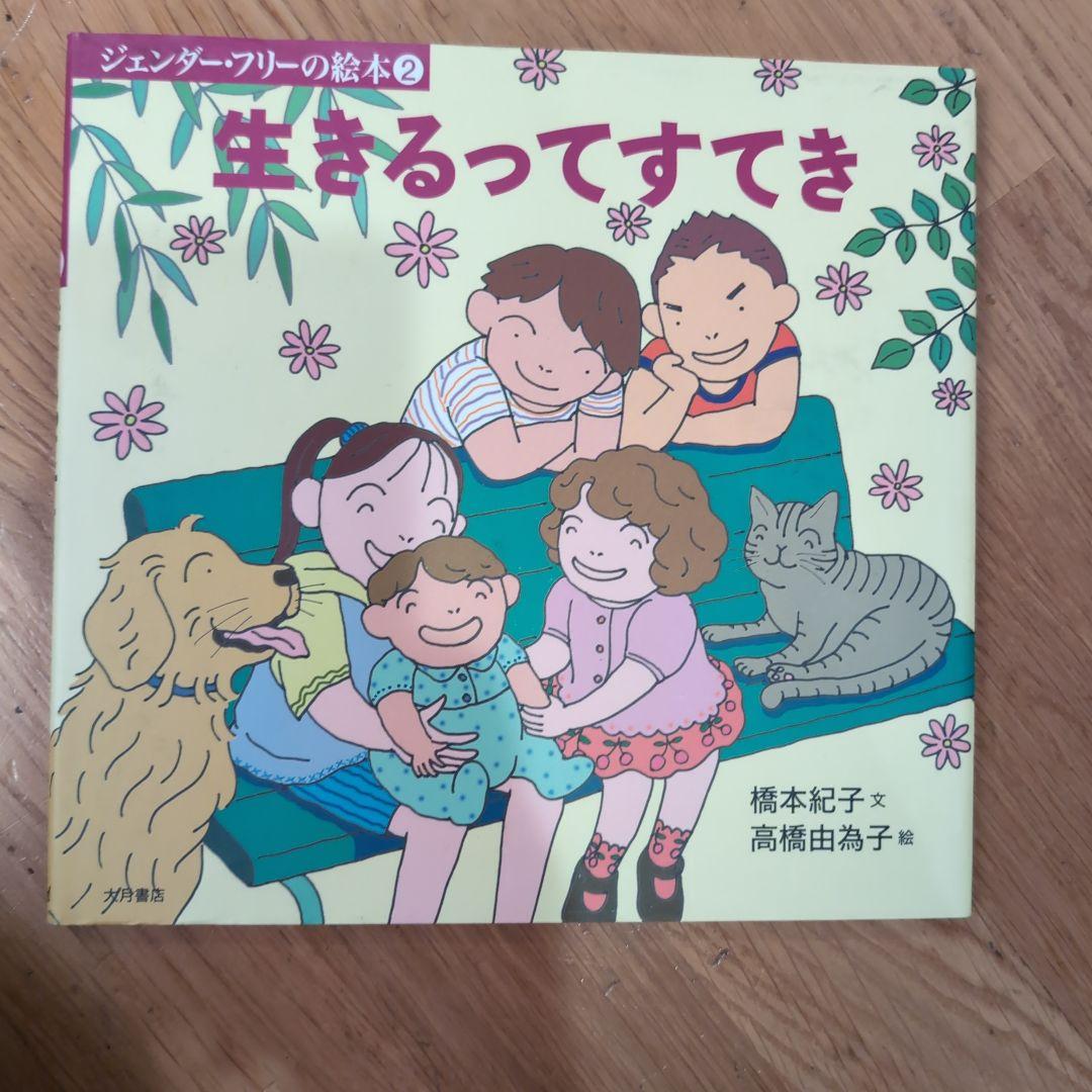 ジェンダーフリーの絵本　６冊セット