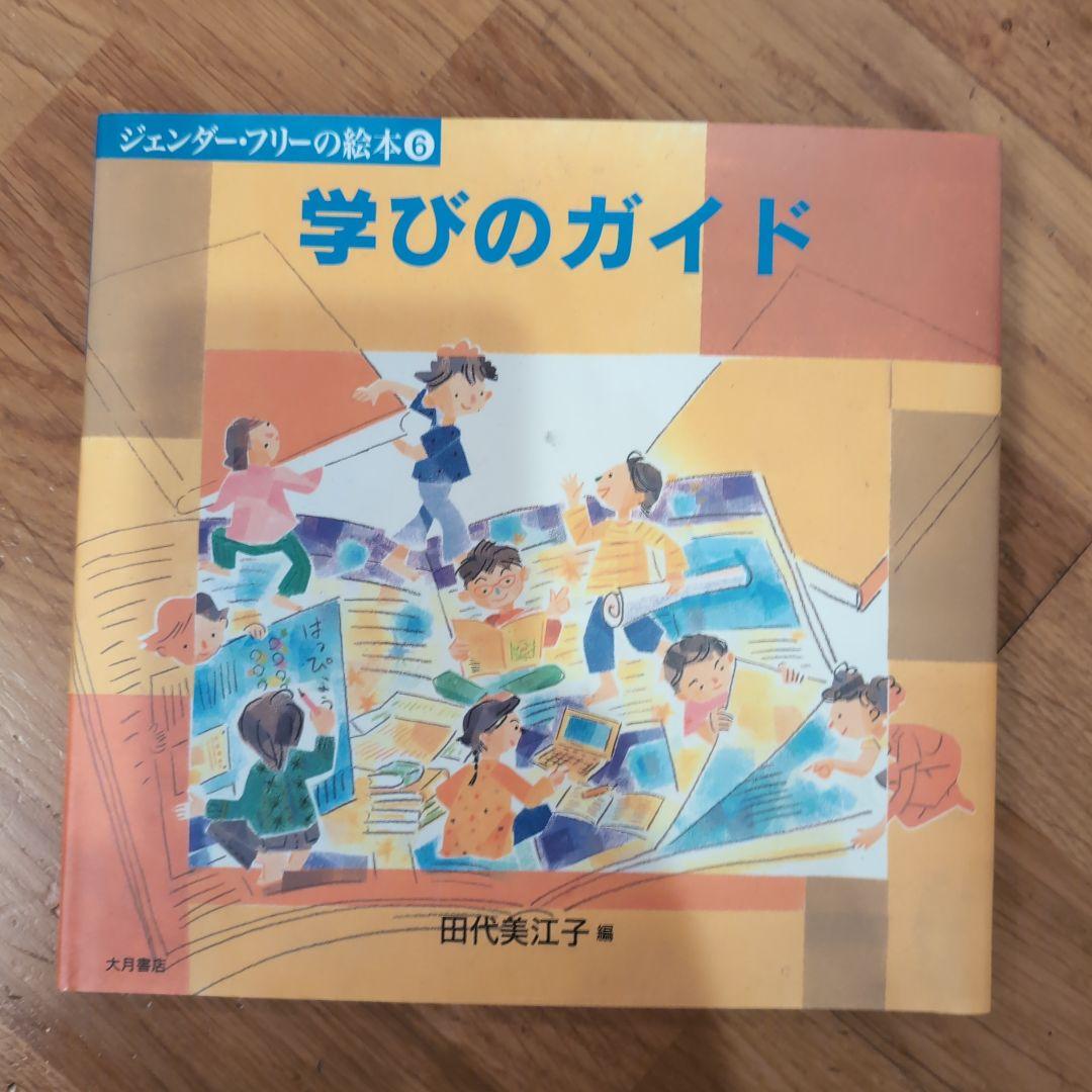 ジェンダーフリーの絵本　６冊セット