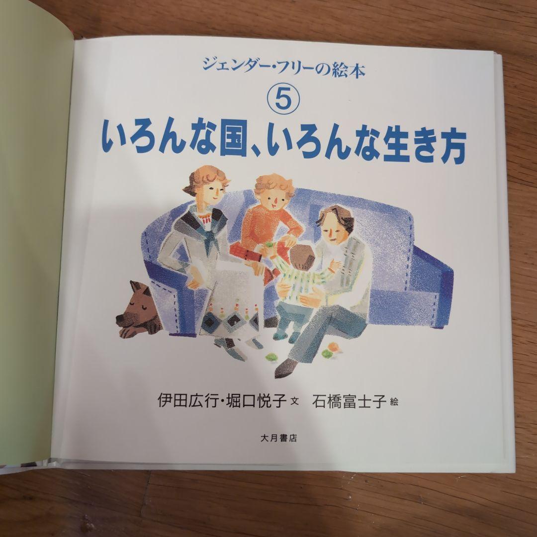 ジェンダーフリーの絵本　６冊セット