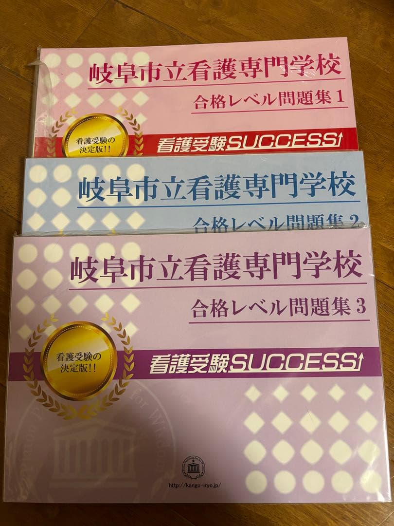 岐阜市立看護専門学校 問題集1-3 入試対策 看護学校