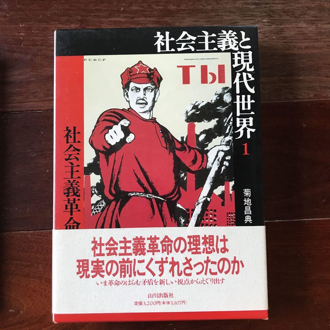 社会主義と現代世界 1〜3