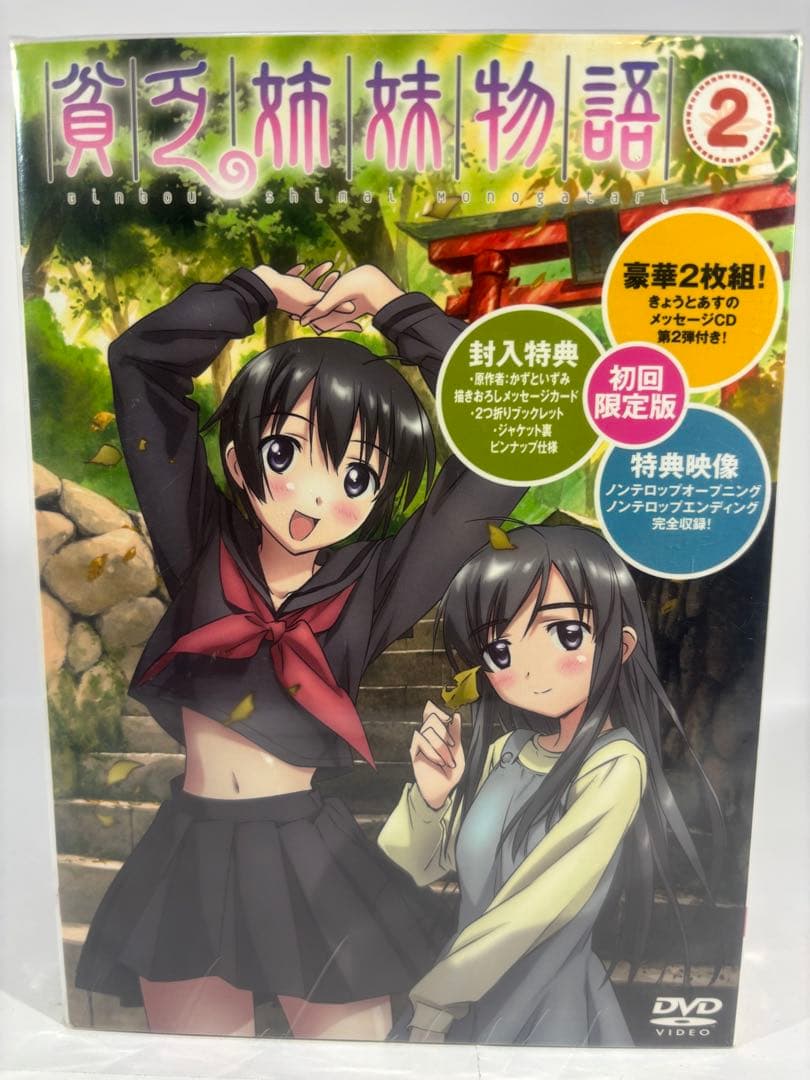 【未開封品】貧乏姉妹物語 初回限定使用 BOX付全5巻セット
